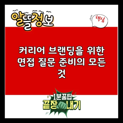 커리어 브랜딩을 위한 면접 질문 준비의 모든 것