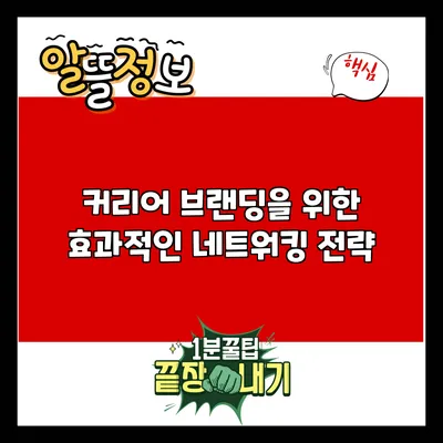 커리어 브랜딩을 위한 효과적인 네트워킹 전략
