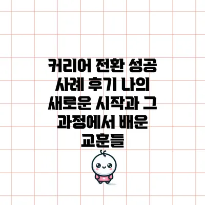 커리어 전환 성공 사례 후기: 나의 새로운 시작과 그 과정에서 배운 교훈들