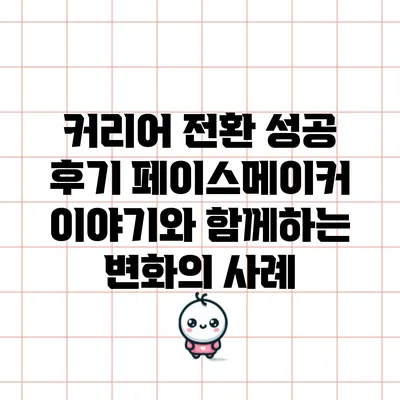 커리어 전환 성공 후기: 페이스메이커 이야기와 함께하는 변화의 사례