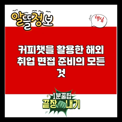 커피챗을 활용한 해외 취업 면접 준비의 모든 것