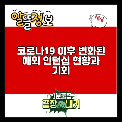 코로나19 이후 변화된 해외 인턴십 현황과 기회
