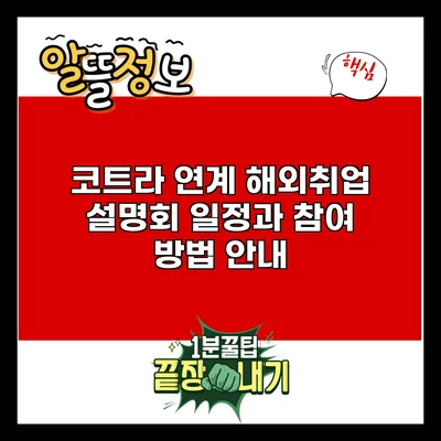 코트라 연계 해외취업 설명회 일정과 참여 방법 안내