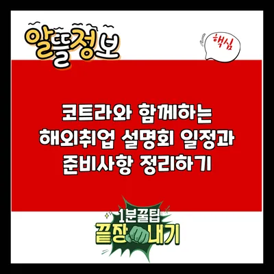 코트라와 함께하는 해외취업 설명회: 일정과 준비사항 정리하기