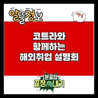 코트라와 함께하는 해외취업 설명회