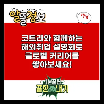 코트라와 함께하는 해외취업 설명회로 글로벌 커리어를 쌓아보세요!