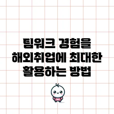 팀워크 경험을 해외취업에 최대한 활용하는 방법