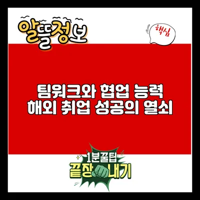 팀워크와 협업 능력: 해외 취업 성공의 열쇠