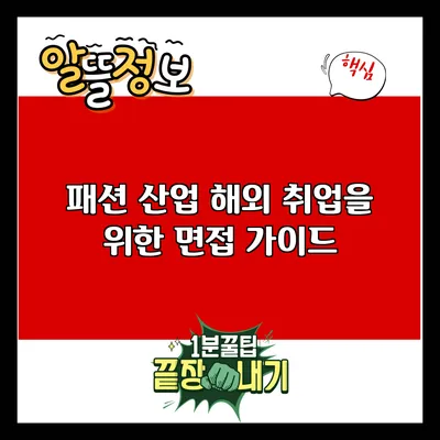 패션 산업 해외 취업을 위한 면접 가이드