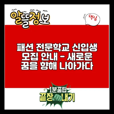 패션 전문학교 신입생 모집 안내 - 새로운 꿈을 향해 나아가다