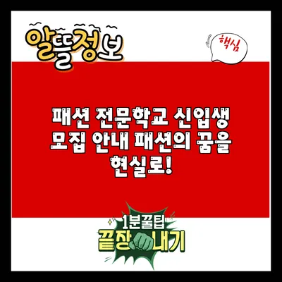 패션 전문학교 신입생 모집 안내: 패션의 꿈을 현실로!