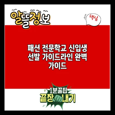 패션 전문학교 신입생 선발 가이드라인 완벽 가이드