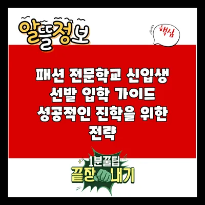패션 전문학교 신입생 선발 입학 가이드: 성공적인 진학을 위한 전략