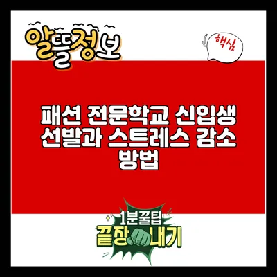 패션 전문학교 신입생 선발과 스트레스 감소 방법