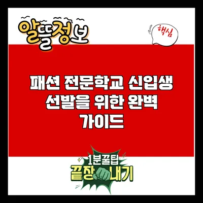패션 전문학교 신입생 선발을 위한 완벽 가이드