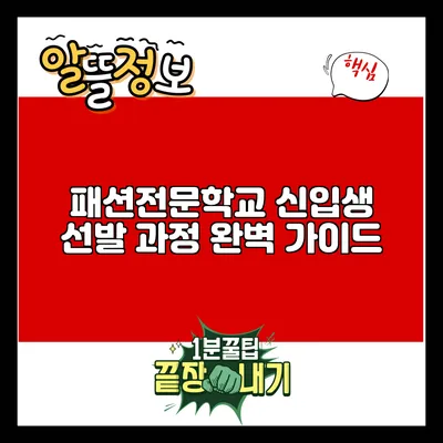 패션전문학교 신입생 선발 과정 완벽 가이드