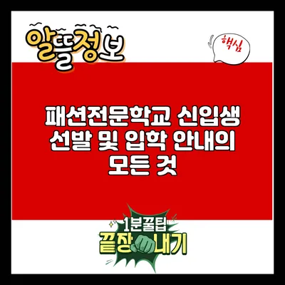 패션전문학교 신입생 선발 및 입학 안내의 모든 것