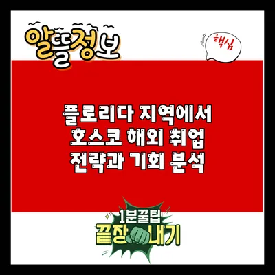 플로리다 지역에서 호스코 해외 취업 전략과 기회 분석