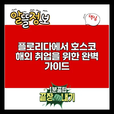 플로리다에서 호스코 해외 취업을 위한 완벽 가이드