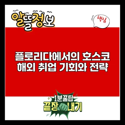 플로리다에서의 호스코 해외 취업 기회와 전략