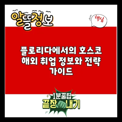 플로리다에서의 호스코 해외 취업 정보와 전략 가이드