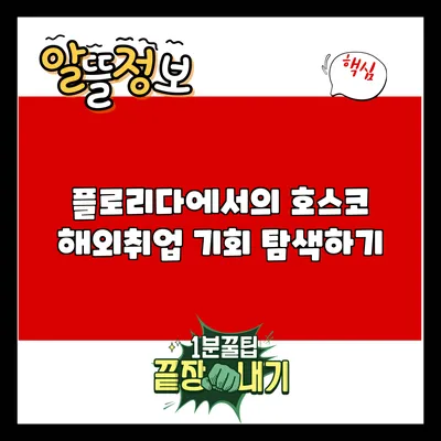 플로리다에서의 호스코 해외취업 기회 탐색하기