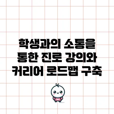 학생과의 소통을 통한 진로 강의와 커리어 로드맵 구축