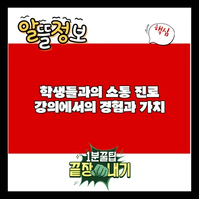 학생들과의 소통: 진로 강의에서의 경험과 가치