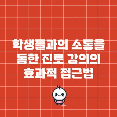 학생들과의 소통을 통한 진로 강의의 효과적 접근법