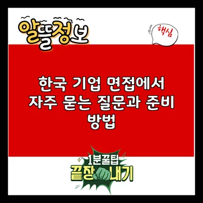 한국 기업 면접에서 자주 묻는 질문과 준비 방법