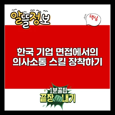 한국 기업 면접에서의 의사소통 스킬 장착하기