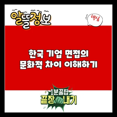 한국 기업 면접의 문화적 차이 이해하기
