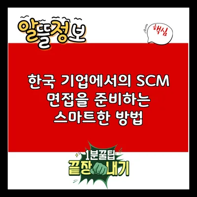한국 기업에서의 SCM 면접을 준비하는 스마트한 방법