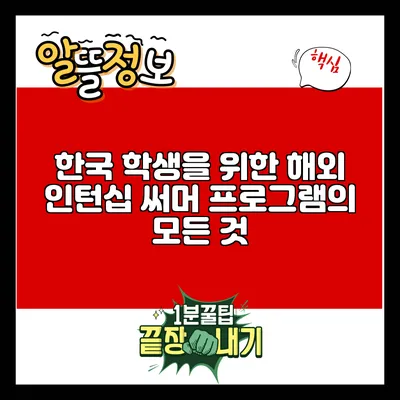 한국 학생을 위한 해외 인턴십 써머 프로그램의 모든 것