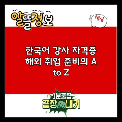 한국어 강사 자격증: 해외 취업 준비의 A to Z