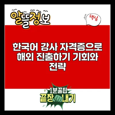 한국어 강사 자격증으로 해외 진출하기: 기회와 전략