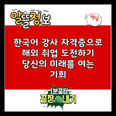 한국어 강사 자격증으로 해외 취업 도전하기: 당신의 미래를 여는 기회