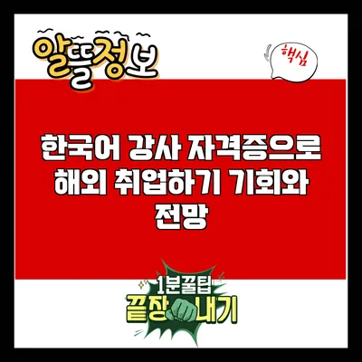 한국어 강사 자격증으로 해외 취업하기: 기회와 전망