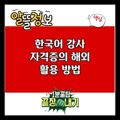 한국어 강사 자격증의 해외 활용 방법
