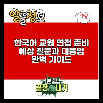 한국어 교원 면접 준비: 예상 질문과 대응법 완벽 가이드
