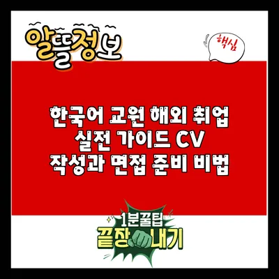 한국어 교원 해외 취업 실전 가이드: CV 작성과 면접 준비 비법