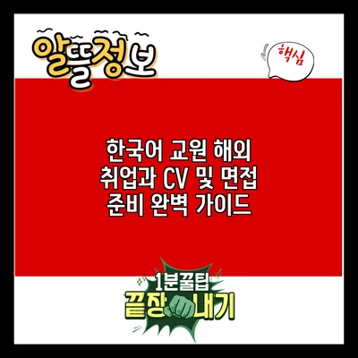 한국어 교원 해외 취업과 CV 및 면접 준비 완벽 가이드