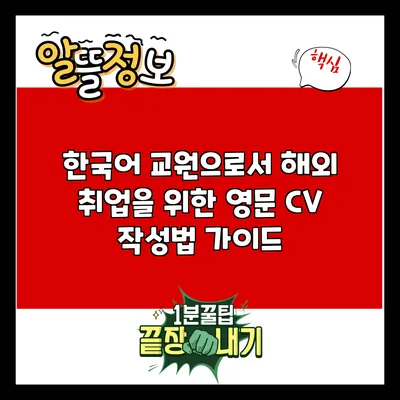 한국어 교원으로서 해외 취업을 위한 영문 CV 작성법 가이드