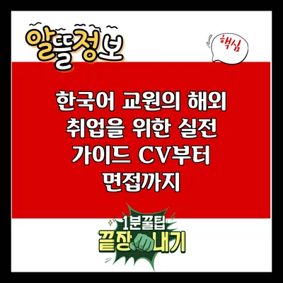 한국어 교원의 해외 취업을 위한 실전 가이드: CV부터 면접까지