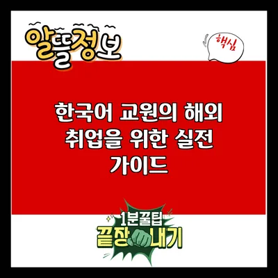 한국어 교원의 해외 취업을 위한 실전 가이드