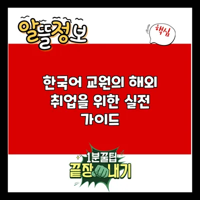 한국어 교원의 해외 취업을 위한 실전 가이드
