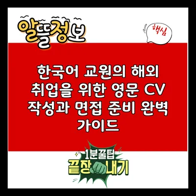 한국어 교원의 해외 취업을 위한 영문 CV 작성과 면접 준비 완벽 가이드
