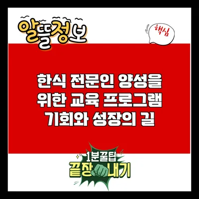 한식 전문인 양성을 위한 교육 프로그램: 기회와 성장의 길