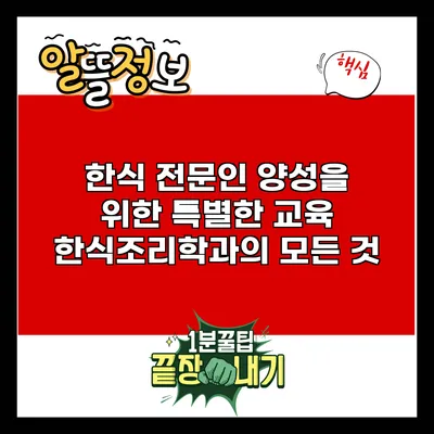 한식 전문인 양성을 위한 특별한 교육: 한식조리학과의 모든 것