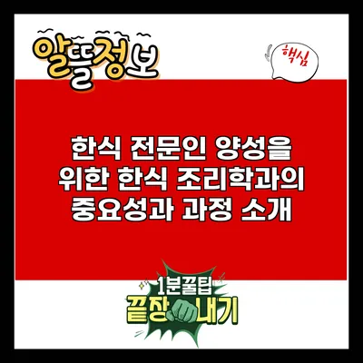 한식 전문인 양성을 위한 한식 조리학과의 중요성과 과정 소개